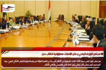 مجلس الوزراء اليمني يحمّل الإمارات مسؤولية انقلاب عدن
