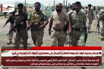 مصادر يمنية: قوات مدعومة اماراتياً تسيطر على معسكرين للقوات الحكومية في أبين