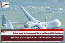 هآرتس: الإمارات توقع عقداً مع اسرائيل للحصول على طائرات تجسس متطورة