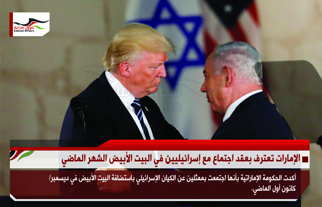 الإمارات تعترف بعقد اجتماع مع إسرائيليين في البيت الأبيض الشهر الماضي