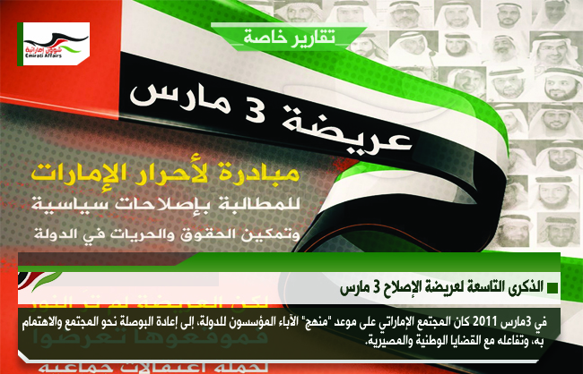 الذكرى التاسعة لعريضة الإصلاح 3 مارس