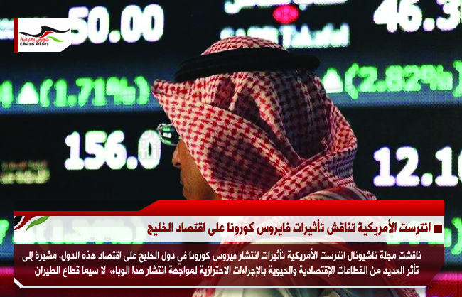 انترست الأمريكية تناقش تأثيرات فايروس كورونا على اقتصاد الخليج