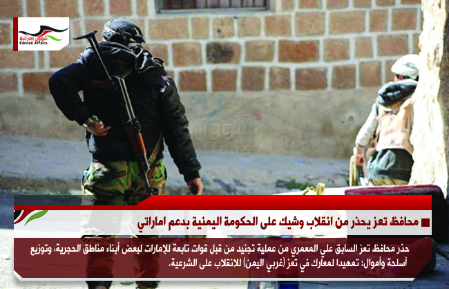 محافظ تعز يحذر من انقلاب وشيك على الحكومة اليمنية بدعم اماراتي