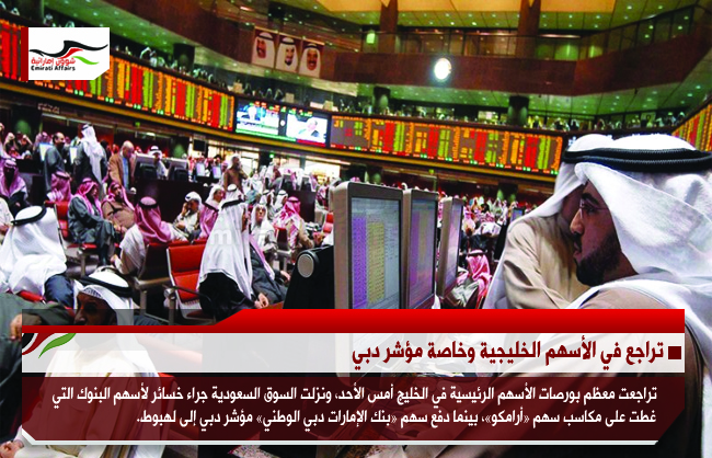 تراجع في الأسهم الخليجية وخاصة مؤشر دبي