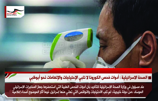 الصحة الاسرائيلية : أدوات فحص الكورونا لا تلبي الإحتياجات والإتهامات نحو أبوظبي