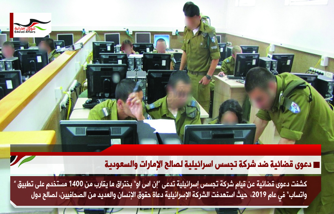 دعوى قضائية ضد شركة تجسس اسرائيلية لصالح الإمارات والسعودية