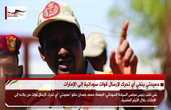 حميدتي ينفي أي تحرك لإرسال قوات سودانية إلى الإمارات