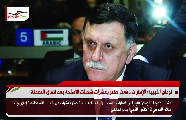 الوفاق الليبية: الإمارات دعمت حفتر بعشرات شحنات الأسلحة بعد اتفاق التهدئة