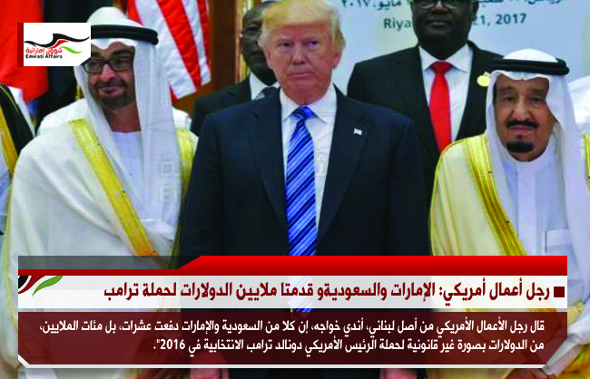 رجل أعمال أمريكي: الإمارات والسعوديةو قدمتا ملايين الدولارات لحملة ترامب