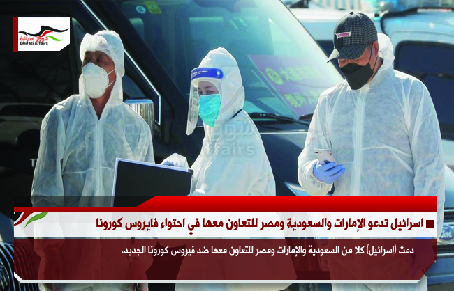 اسرائيل تدعو الإمارات والسعودية ومصر للتعاون معها في احتواء فايروس كورونا