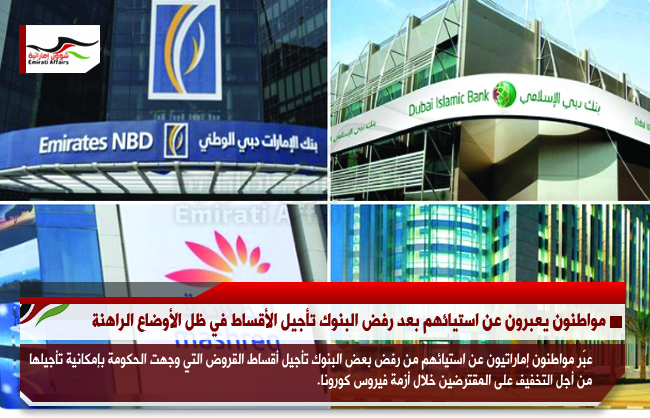مواطنون اماراتيون يعبرون عن استيائهم بعد رفض البنوك تأجيل الأقساط في ظل الأوضاع الراهنة