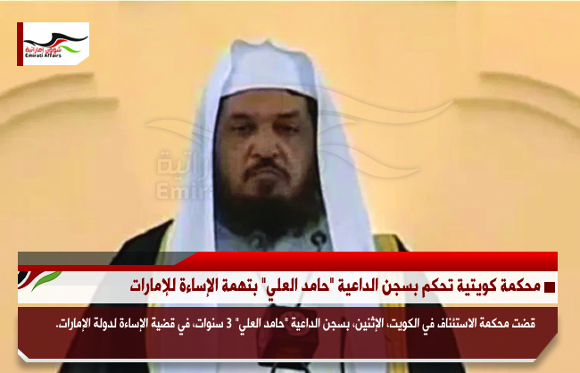 محكمة كويتية تحكم بسجن الداعية "حامد العلي" بتهمة الإساءة للإمارات