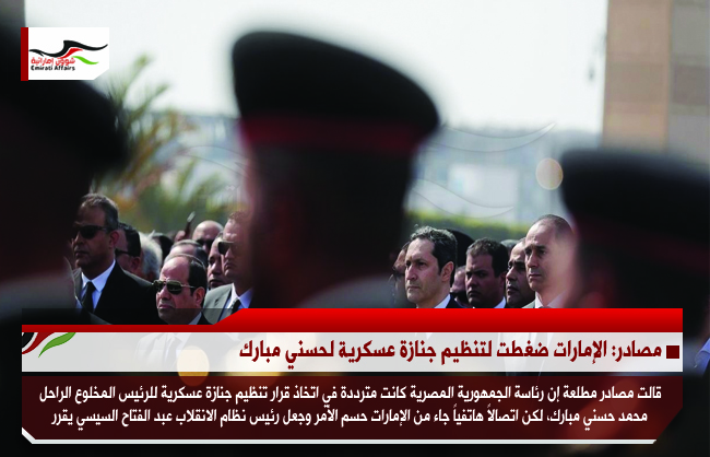 مصادر: الإمارات ضغطت لتنظيم جنازة عسكرية لحسني مبارك
