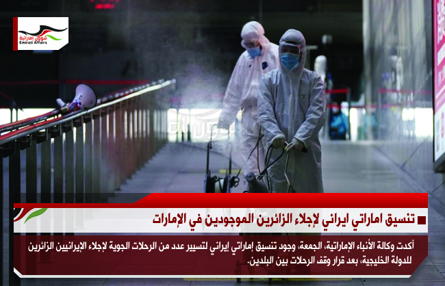 تنسيق اماراتي ايراني لإجلاء الزائرين الموجودين في الإمارات