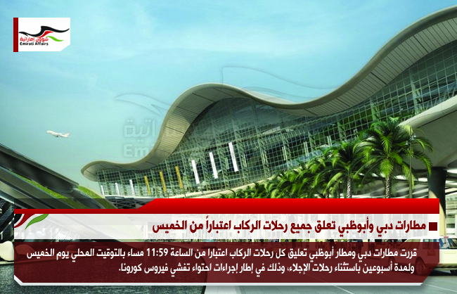 مطارات دبي وأبوظبي تعلق جميع رحلات الركاب اعتباراً من الخميس