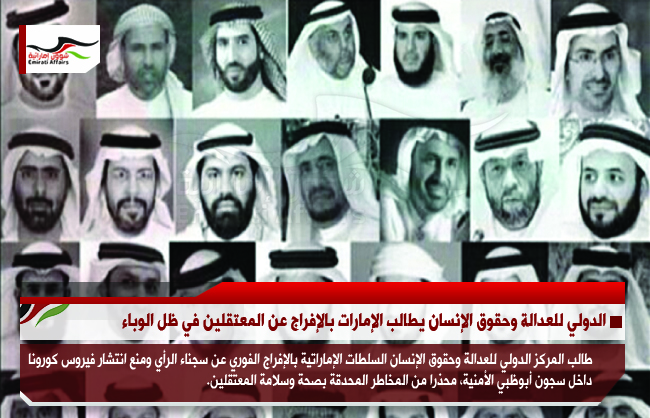 الدولي للعدالة وحقوق الإنسان يطالب الإمارات بالإفراج عن المعتقلين في ظل الوباء