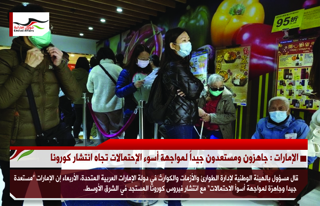 الإمارات : جاهزون ومستعدون جيداً لمواجهة أسوء الإحتمالات تجاه انتشار كورونا
