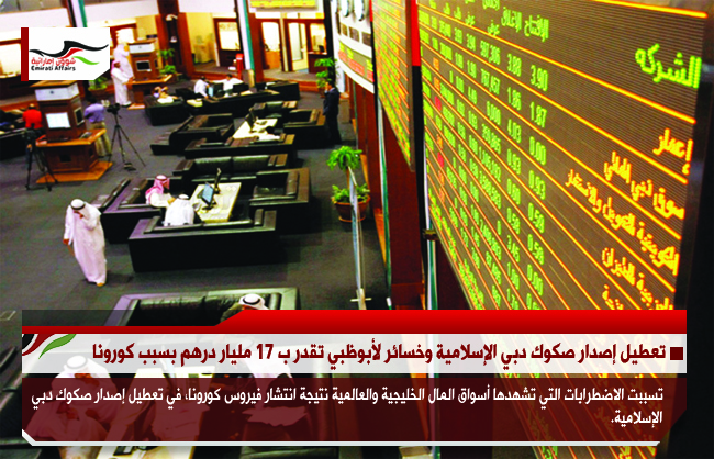 تعطيل إصدار صكوك دبي الإسلامية وخسائر لأبوظبي تقدر ب 17 مليار درهم بسبب كورونا