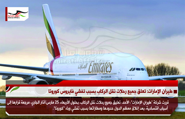 طيران الإمارات: تعلق جميع رحلات نقل الركاب بسبب تفشي فايروس كورونا