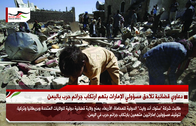 دعاوي قضائية تلاحق مسؤولي الإمارات بتهم ارتكاب جرائم حرب باليمن