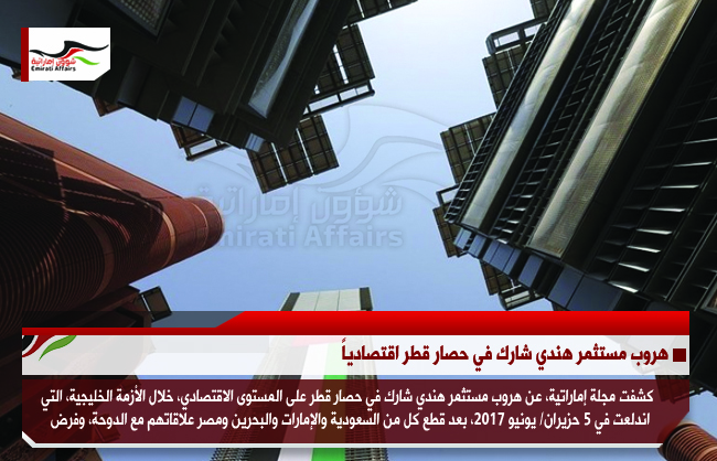 هروب مستثمر هندي شارك في حصار قطر اقتصادياً