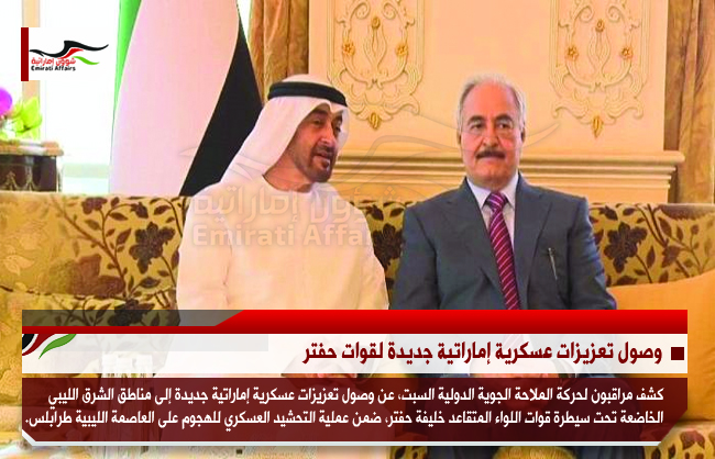 وصول تعزيزات عسكرية إماراتية جديدة لقوات حفتر