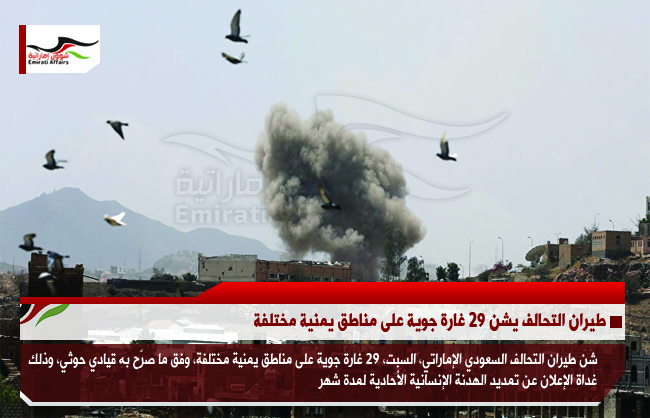 طيران التحالف يشن 29 غارة جوية على مناطق يمنية مختلفة