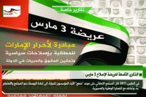 الذكرى التاسعة لعريضة الإصلاح 3 مارس