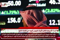 انترست الأمريكية تناقش تأثيرات فايروس كورونا على اقتصاد الخليج