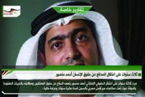 ثلاث سنوات على اعتقال المدافع عن حقوق الإنسان أحمد منصور