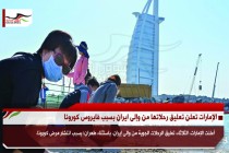 الإمارات تعلن تعليق رحلاتها من وإلى ايران بسبب فايروس كورونا