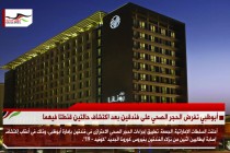 أبوظبي تفرض الحجر الصحي على فندقين بعد اكتشاف حالتين قنطتا فيهما
