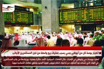 انهيار بوصة كل من أبوظبي ودبي بسبب عمليات بيع واسعة من قبل المستثمرين الأجانب