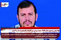 الحوثي يزعمون مقتل 1240 ضابط وجندي من الإمارات والسعودية منذ بدأ الحرب