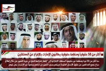 أكثر من 50 حقوقياَ ومنظمة حقوقية يطالبون الإمارات بالإفراج عن المعتقلين