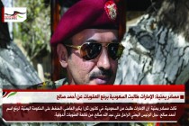مصادر يمنية: الإمارات طالبت السعودية برفع العقوبات عن أحمد صالح