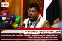 الحوثي يتهم التحالف بتنفيذ غارات جوية ويرفض وقف النار