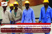 حاكم ولاية كيرالا الهندية: أوضاع مواطنينا تزداد سوءاَ في الإمارات