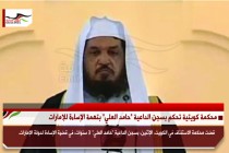محكمة كويتية تحكم بسجن الداعية "حامد العلي" بتهمة الإساءة للإمارات