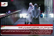 تنسيق اماراتي ايراني لإجلاء الزائرين الموجودين في الإمارات