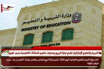 التربية والتعليم الإماراتية: تقدم اجازة الربيع وعمليات تعقيم للمنشآت التعليمية بسبب كورونا