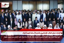 الإمارات تمهل الطلاب الإماراتيين بالخارج 24 ساعة للعودة للبلاد
