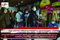 الإمارات : جاهزون ومستعدون جيداً لمواجهة أسوء الإحتمالات تجاه انتشار كورونا