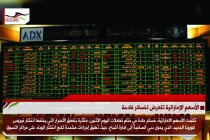 الأسهم الإماراتية تتعرض لخسائر فادحة