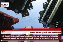 هروب مستثمر هندي شارك في حصار قطر اقتصادياً