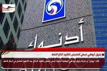 بترول أبوظبي تسعى لتخفيض تكاليف انتاج النفط
