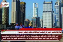 الإمارات تفرض قيود على استقدام العمالة التي ترفض استقبال رعاياها