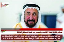 حاكم الشارقة سلطان القاسمي: يأمر بعدم دفن ضحايا كورونا في الشارقة
