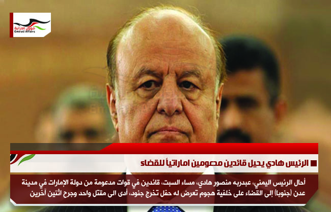 الرئيس هادي يحيل قائدين مدعومين اماراتياً للقضاء