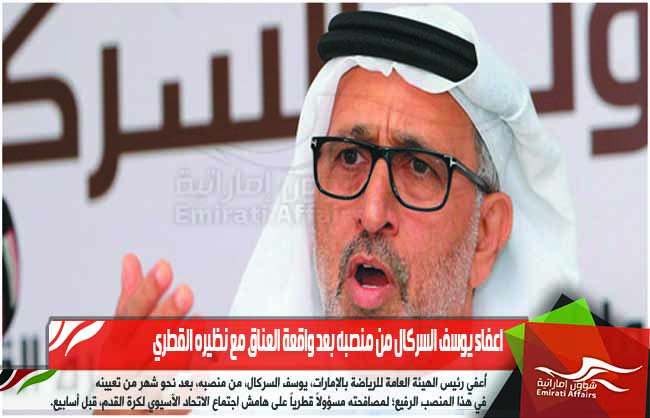 اعفاء يوسف السركال من منصبه بعد واقعة العناق مع نظيره القطري
